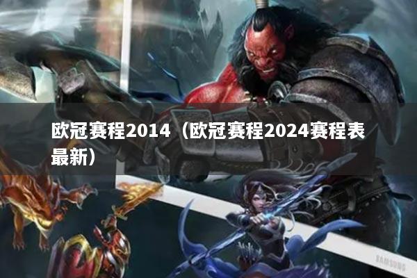 欧冠赛程2014（欧冠赛程2024赛程表最新）