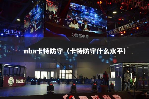 nba卡特防守（卡特防守什么水平）
