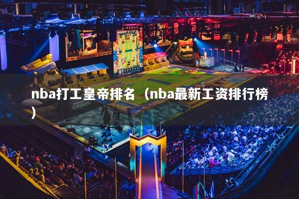 nba打工皇帝排名（nba最新工资排行榜）