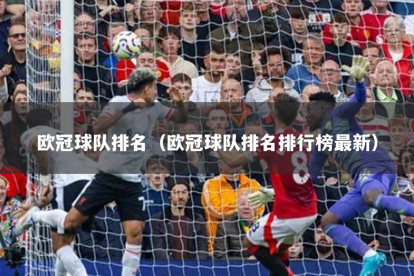 欧冠球队排名（欧冠球队排名排行榜最新）