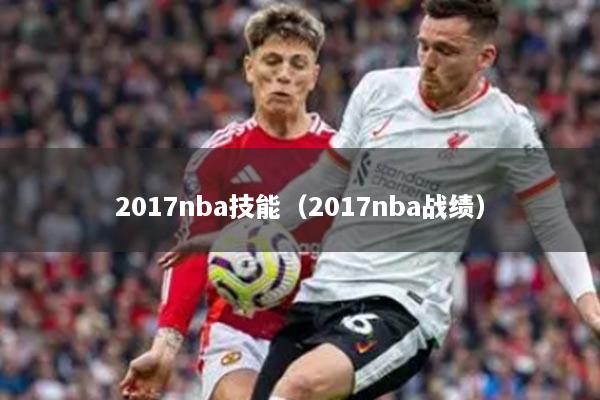 2017nba技能（2017nba战绩）