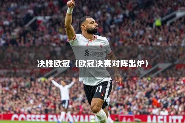 决胜欧冠（欧冠决赛对阵出炉）