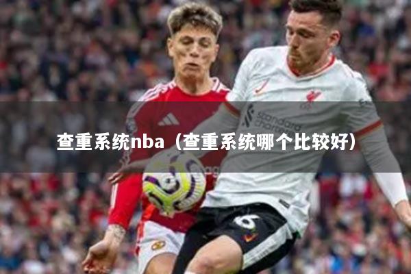 查重系统nba（查重系统哪个比较好）
