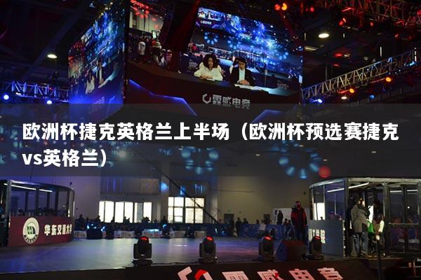 欧洲杯捷克英格兰上半场（欧洲杯预选赛捷克vs英格兰）