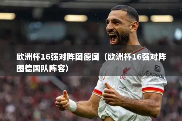 欧洲杯16强对阵图德国（欧洲杯16强对阵图德国队阵容）
