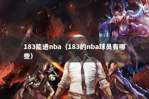 183能进nba（183的nba球员有哪些）