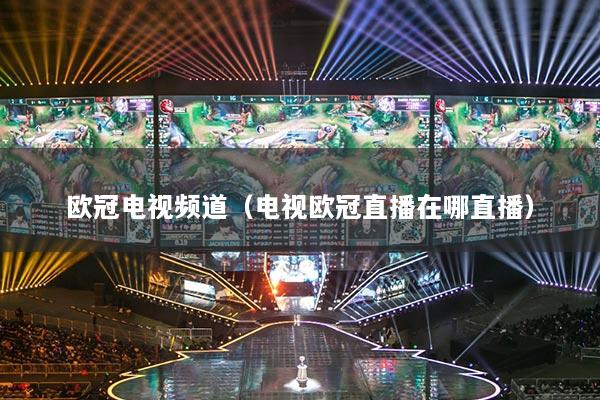 欧冠电视频道（电视欧冠直播在哪直播）