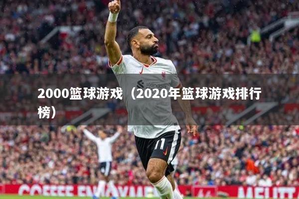 2000篮球游戏（2020年篮球游戏排行榜）