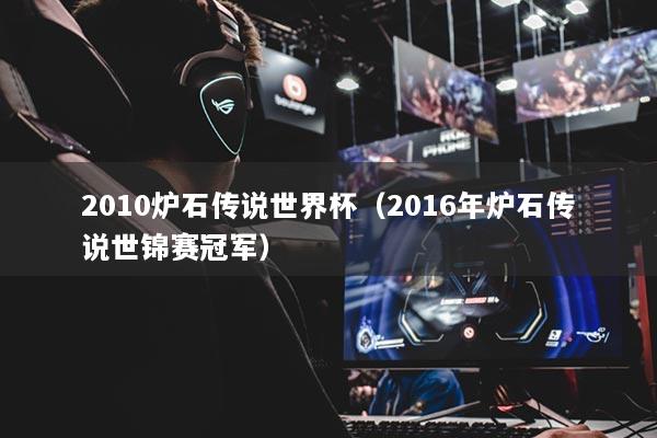 2010炉石传说世界杯(2016年炉石传说世锦赛冠军)