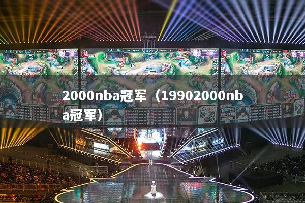 2000nba冠军(19902000nba冠军)