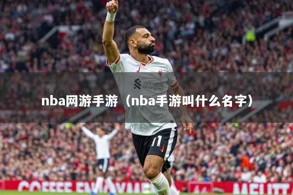 nba网游手游(nba手游叫什么名字)