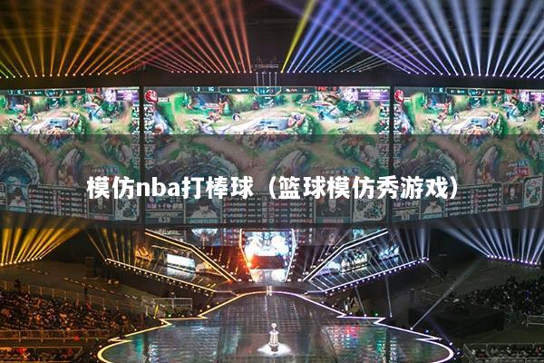 模仿nba打棒球(篮球模仿秀游戏)