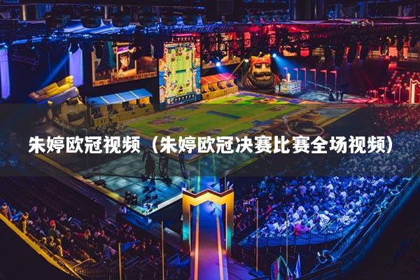 朱婷欧冠视频(朱婷欧冠决赛比赛全场视频)