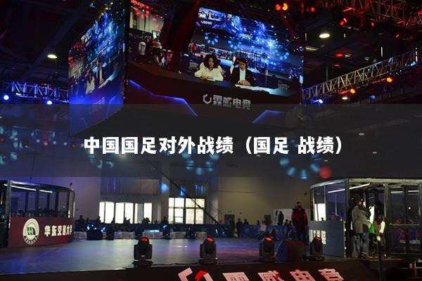 中国国足对外战绩(国足 战绩)