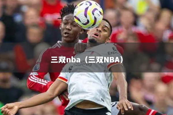 三双nba（三双NBA）