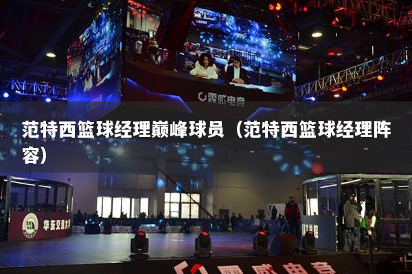 范特西篮球经理巅峰球员（范特西篮球经理阵容）