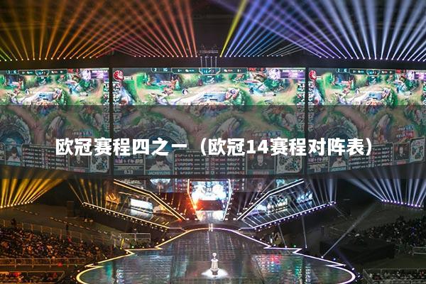 欧冠赛程四之一（欧冠14赛程对阵表）