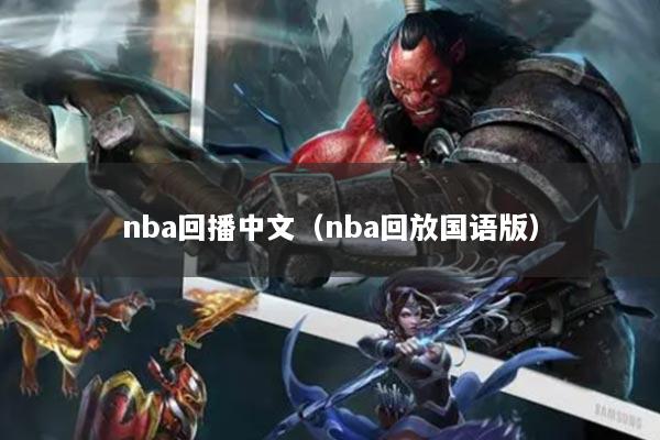 nba回播中文（nba回放国语版）