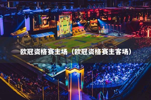 欧冠资格赛主场（欧冠资格赛主客场）