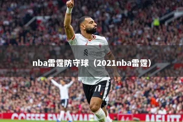 nba雷霆防守球（2021nba雷霆）