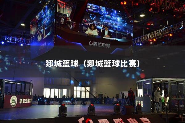 郯城篮球（郯城篮球比赛）