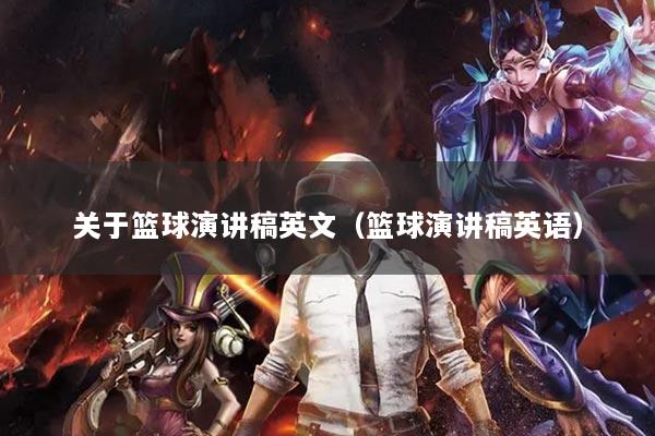 关于篮球演讲稿英文（篮球演讲稿英语）