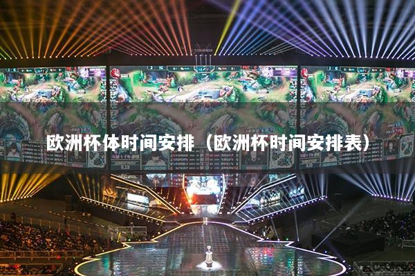欧洲杯体时间安排（欧洲杯时间安排表）
