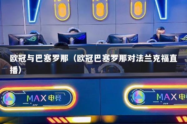 欧冠与巴塞罗那（欧冠巴塞罗那对法兰克福直播）