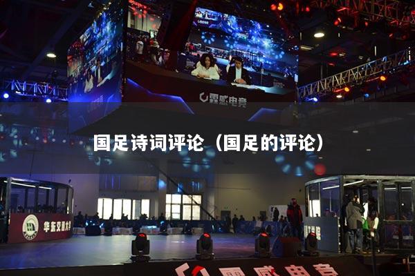 详细阅读:国足诗词评论(国足的评论) 国足诗词评论(国足的评论)
