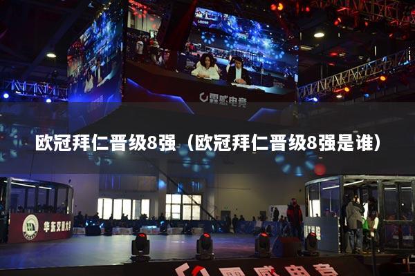 详细阅读:欧冠拜仁晋级8强(欧冠拜仁晋级8强是谁) 欧冠拜仁晋级8强(欧冠拜仁晋级8强是谁)