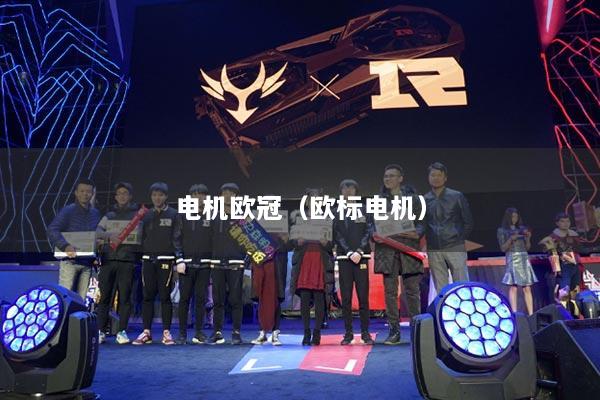 电机欧冠（欧标电机）