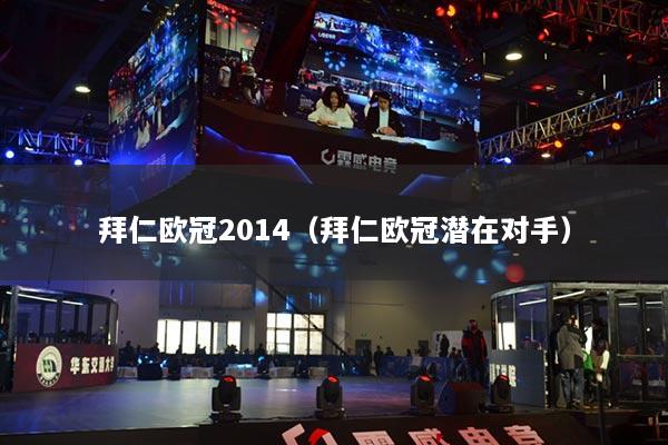 拜仁欧冠2014（拜仁欧冠潜在对手）