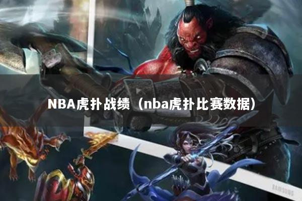 NBA虎扑战绩(nba虎扑比赛数据)
