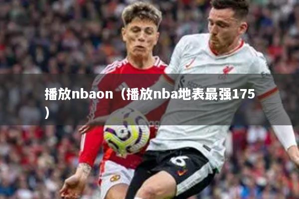 播放nbaon(播放nba地表最强175)